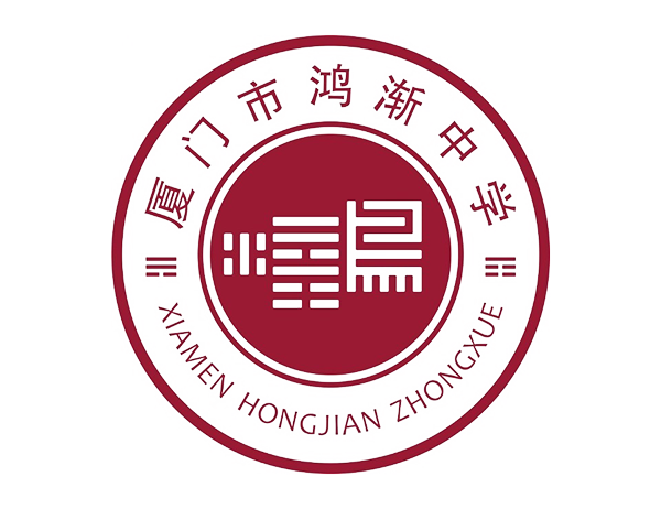 鸿渐中学.png