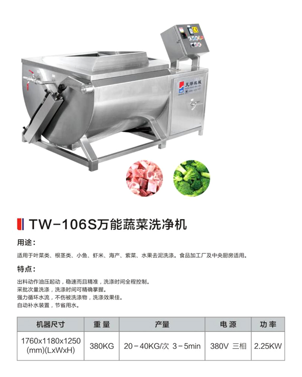 TW-106S万能蔬菜洗净机.jpg