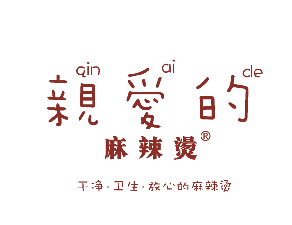 亲爱的麻辣烫.png